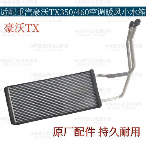 适配重汽豪沃TX350 460空调暖风水箱T5G驾驶室散热器小水箱原厂