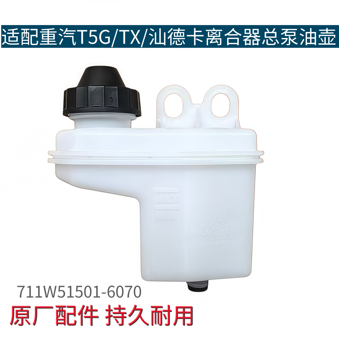 适配重汽汕德卡离合器总泵油壶豪沃T7T5GTX离合器油壶原厂配件
