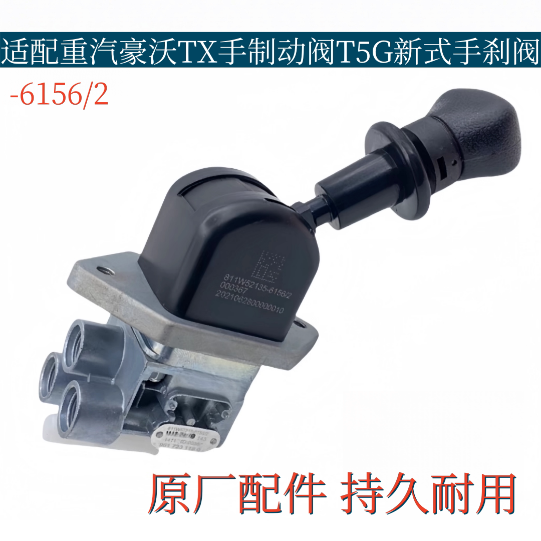 适用于重汽豪沃TX手制动阀T5G手刹阀新式手刹制动开关原厂配件