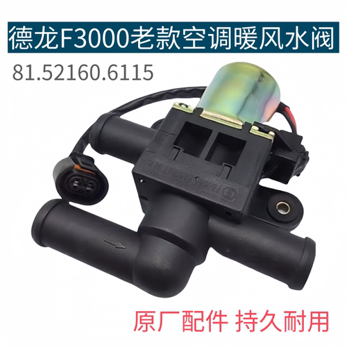 适用于豪卡德龙F2000电磁式暖风水阀F3000空调老式三通暖风水阀