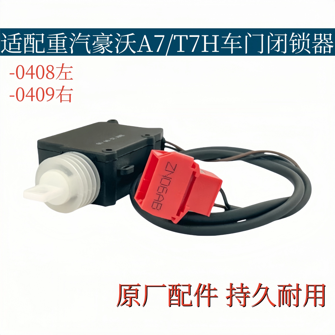 适配重汽豪沃A7T7H车门闭锁器电动锁马达电机自动锁门器原厂配件