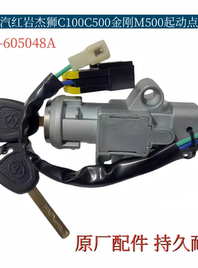 适配红岩杰狮C100 C500启动点火钥匙开关启动点火锁3800-605048A