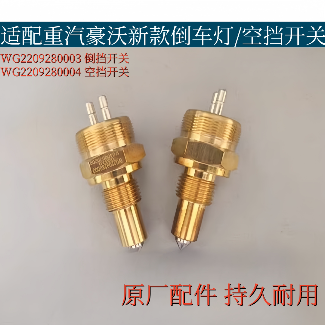 适配重汽豪沃新式倒车灯开关倒档压力开关空挡压力开关原厂配件