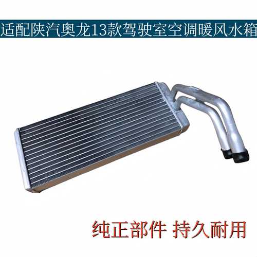 适配陕汽奥龙13款空调暖风水箱奥龙新式暖风小水箱冷水排制热器