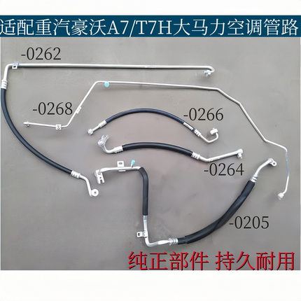 适配重汽豪沃A7大马力空调管豪沃T7H空调冷气管低压管高压三分管