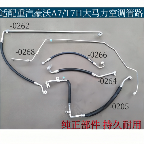 适配重汽豪沃A7大马力空调管豪沃T7H空调冷气管低压管高压三分管