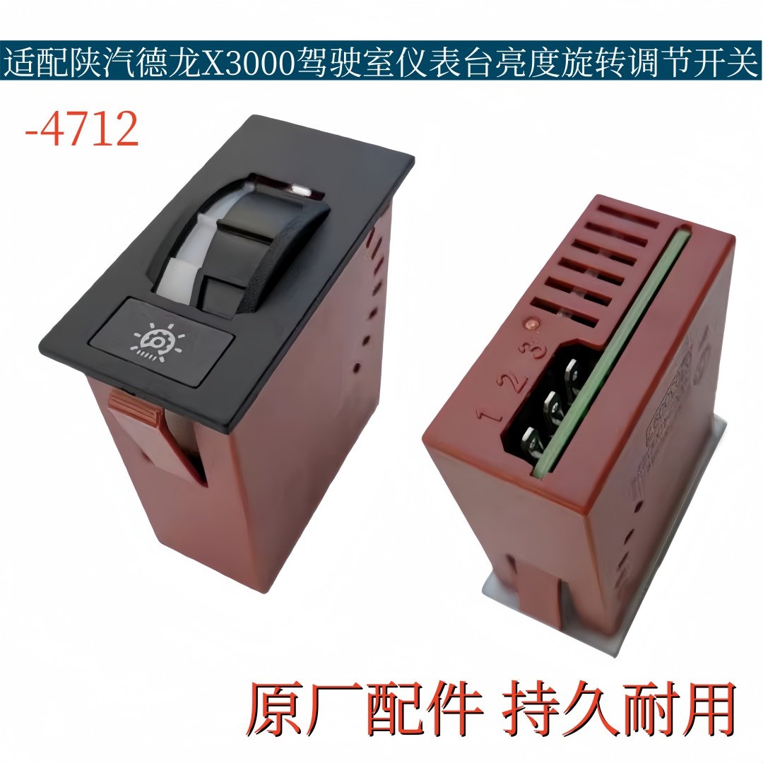 适配陕汽德龙X3000驾驶室仪表台灯光亮度旋转调节开关原厂配件