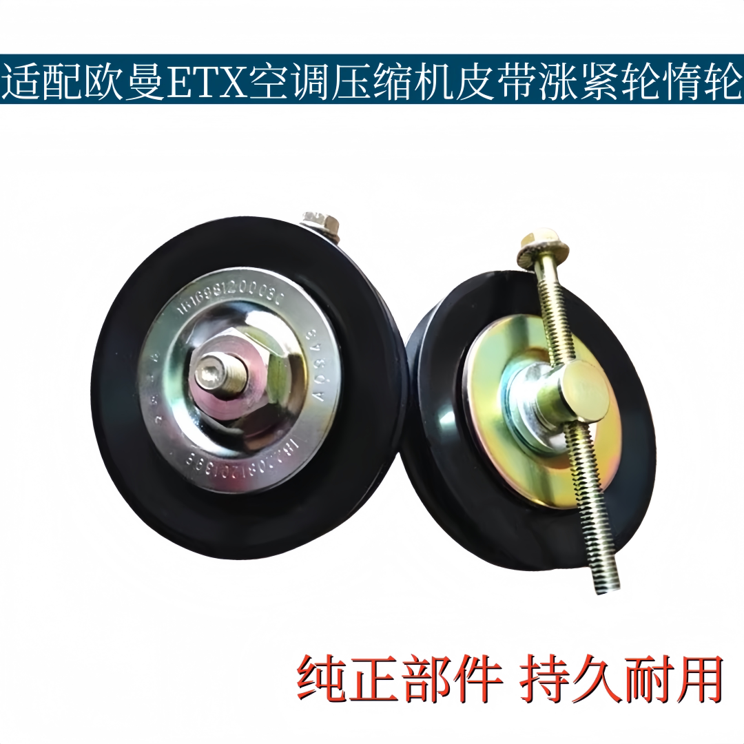 适配欧曼ETX空调涨紧轮总成欧曼6系9系空调压缩机皮带轮惰轮总成