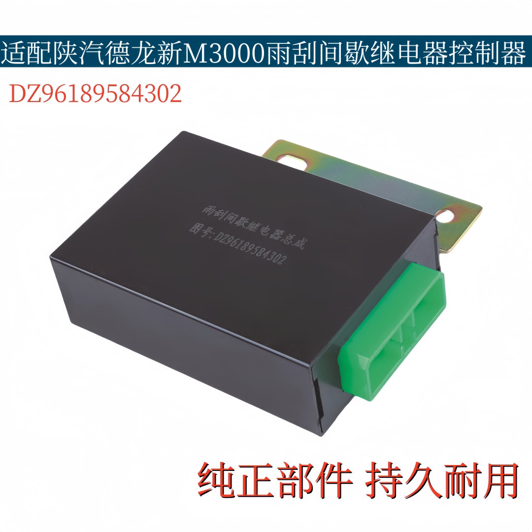 适配德龙新M3000雨刷继电器雨刮间歇继电器控制器DZ96189584302