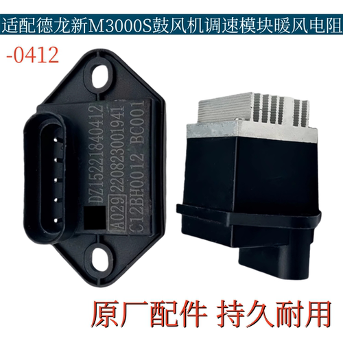 适配德龙新M3000S空调鼓风机调速模块暖风电阻控制单元原厂配件