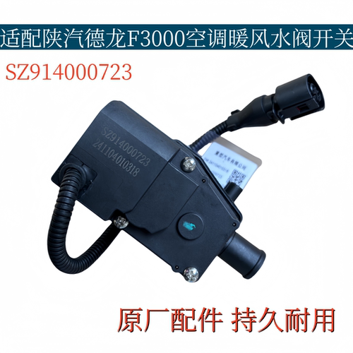 适配陕汽重卡原厂配件德龙F3000暖风水阀空调水阀开关电机马达