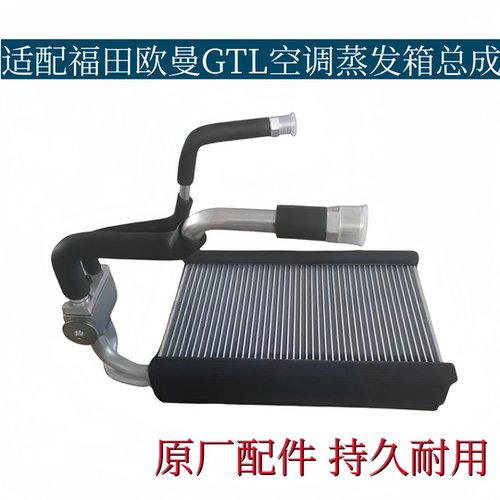 适配福田欧曼GTL空调蒸发器欧曼空调制冷器蒸发箱总成原厂配件