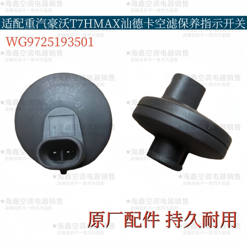 适用重汽豪沃T7HMAX空滤保养指示开关汕德卡空滤堵塞报警开关原厂