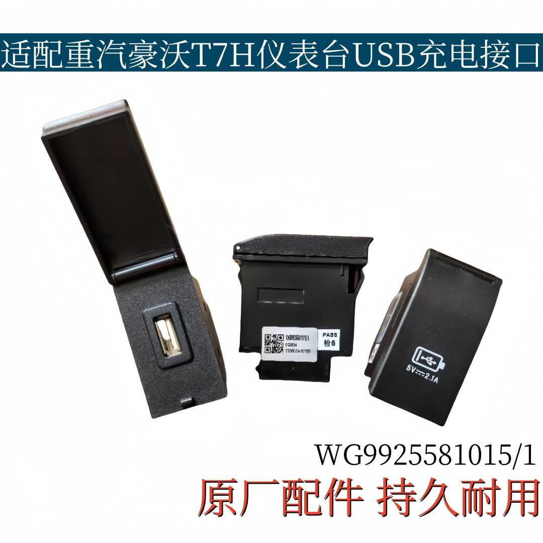 适配重汽豪沃TH7仪表台USB充电口手机TH7USB接口插口开关原厂配件