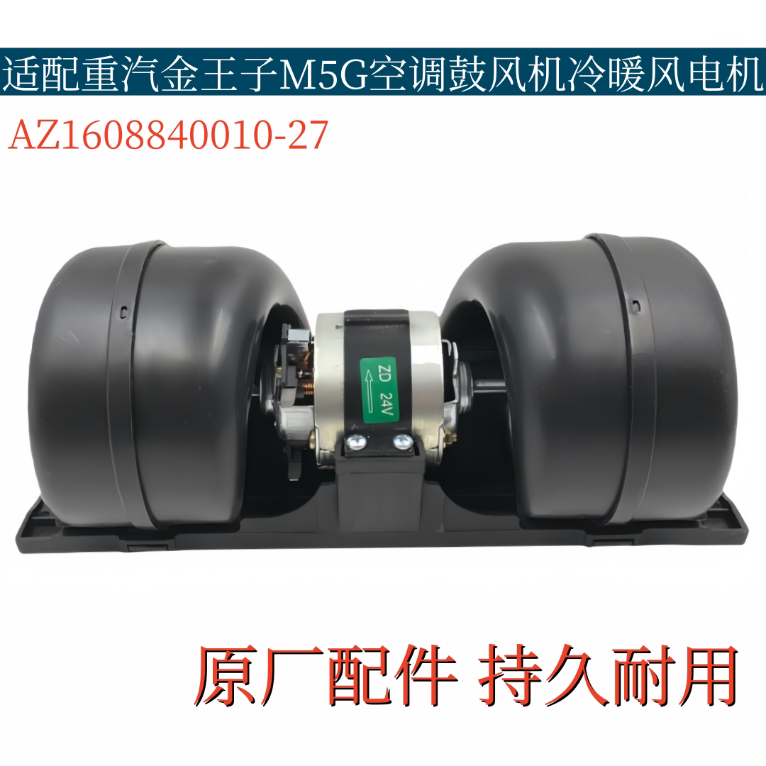 适用于重汽金王子空调暖风电机黄河王子空调出风机M5G空调鼓风机