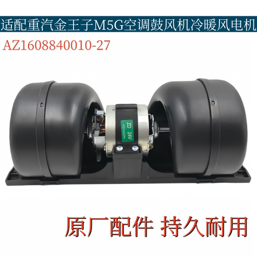 适用于重汽金王子空调暖风电机黄河王子空调出风机M5G空调鼓风机