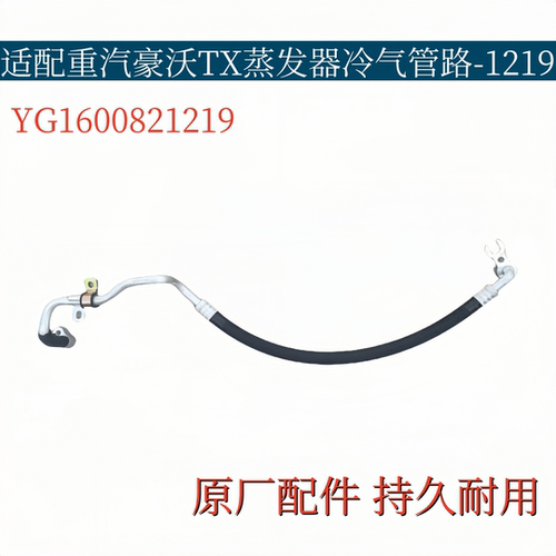 适配重汽豪沃TX空调管蒸发器冷气管路YG1600821219原厂配件