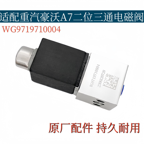 适配重汽豪沃380二位三通电磁阀排气熄火电磁阀取力器电磁阀原厂