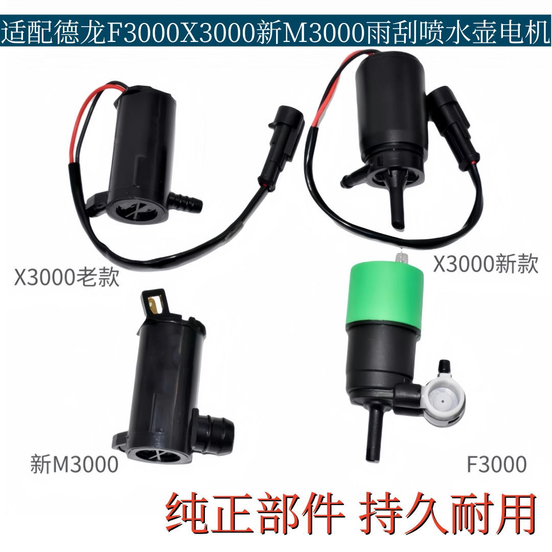 适配德龙X3000雨刮喷水壶电机M3000洗涤壶马达F3000雨刷喷水马达