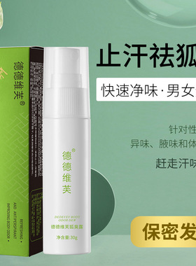 德德维芙狐臭露祛异味止汗露腋臭净腋下喷雾根持久香体露女男士