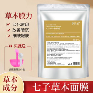 七子白软膜粉美容院专用泥膜补水保湿 去黄提亮肤色中药草本面膜粉