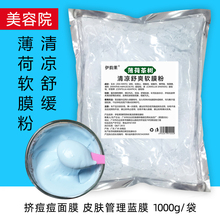 薄荷茶树补水舒缓面膜粉祛痘软膜粉美容院专用蓝膜控油修复冰膜粉