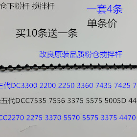 J施乐DCC2275 3370 5570 5575 3375 4470 4475粉仓下粉杆搅拌杆代