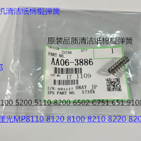 Y理光MPC8110 8120 8210 8100 8200 8220 C751清洁纸棉棍弹簧3886