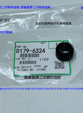 理光pro8100 8110 8120 8200 8210 8220二次转印齿轮进口D1796324