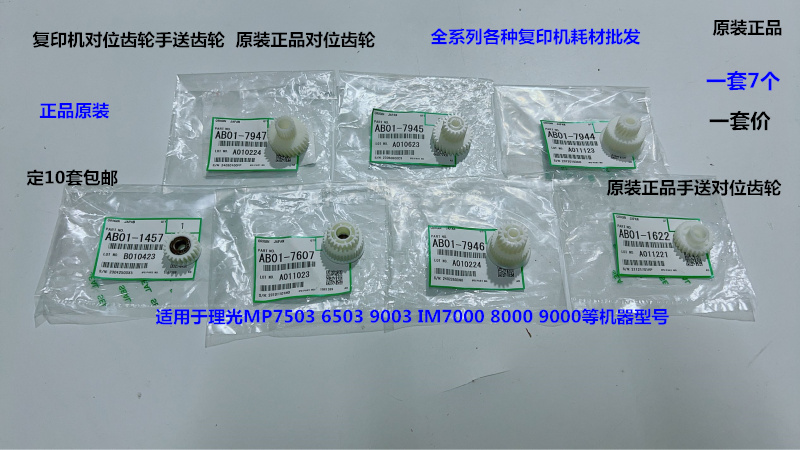 理光MP6503 7503 9003 IM7000 8000 9000对位齿轮手送齿轮原7个套