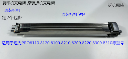 理光R8110 8120 8100 8200 8210 8220 8300 8310鼓架充电架原装拆