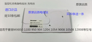 904 950 1100 10508充电架电极丝进口 1054 9008 1204 夏普MX850