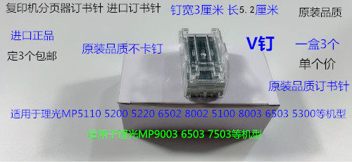 Y理光MP6502 8002 5220 5100 5300 6503 8003分页器订书针V钉带盒