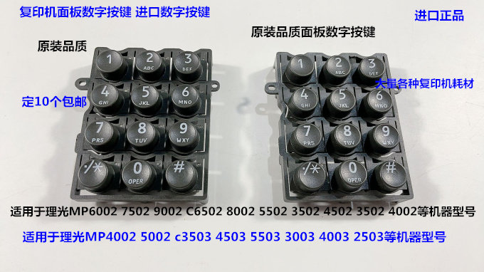 理光MP4002 5002 C2503 3003 2502面板数字按键进口 黑