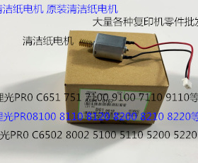 Y理光PROC651 751 7100 7110 7200 7210定影器清洁纸电机原装0167