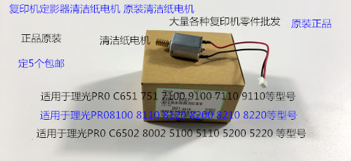 Y理光PROC651 751 7100 7110 7200 7210定影器清洁纸电机原装0167