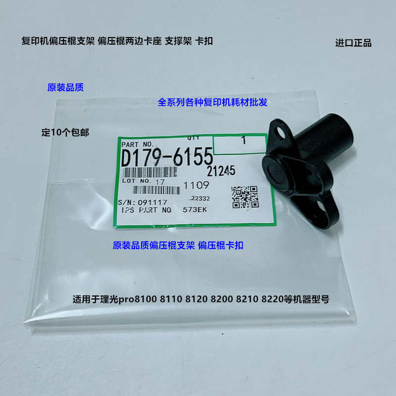 理光pro8100 8120 8110 8200 8210 8220偏压棍支架卡扣代D1796155