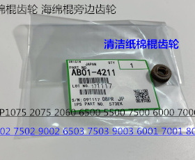 理光AF6001 7001 8001 9001 7502 6002 9002清洁纸棉棍齿轮代4211