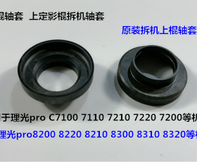 理光proC7100 7110 7200 7220 7210定影上棍轴套原装拆个D2704185