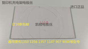 理光MP1350 1356 1357 1100 9000 906 907充电架电极丝凯顿主2128