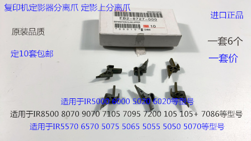 JK佳能IR5000 6000 5020 6020定影上分离爪6个套