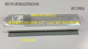 理光MP1350 1356 1357 1100 9000 906  907鼓刮板清洁刮板精品A