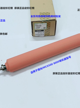 理光IMC6500 8000定影器定影红棍原装D0CN-4169