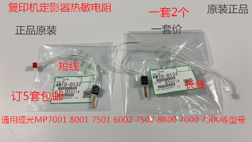 理光AF6001 7001 8001 7501 6002 7502 5500定影器热敏电阻原装套 办公设备/耗材/相关服务 复印机配件 原图主图