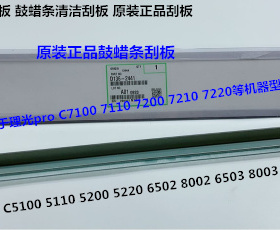 理光MPC5110 5200 5220 6502 8002 5100鼓蜡条刮板原装D136-2441