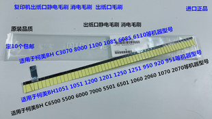 Y柯美BHC1060 2060 2070 3070 1070 3080分页器出纸口静电毛刷 条