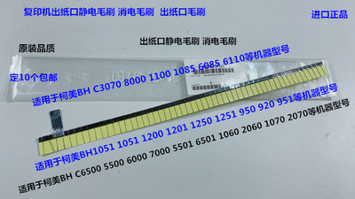 Y柯美BHC1060 2060 2070 3070 1070 3080分页器出纸口静电毛刷 条