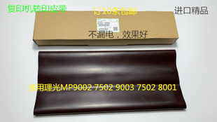 T理光MP1075 2075 6500 7500 7000 8000 6503 9003转印膜转印皮带