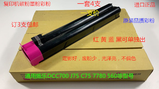 C700碳粉 彩粉 品質(zhì)C75 墨粉化學(xué)粉 支 C70 施樂原裝