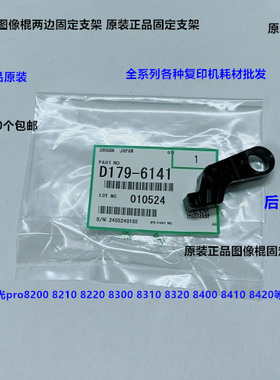 理光8300 8310 8320 8400 8410 8420一次转印图像棍两边支架6141